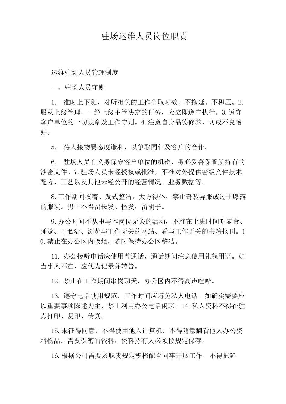 驻场运维人员岗位职责_第1页