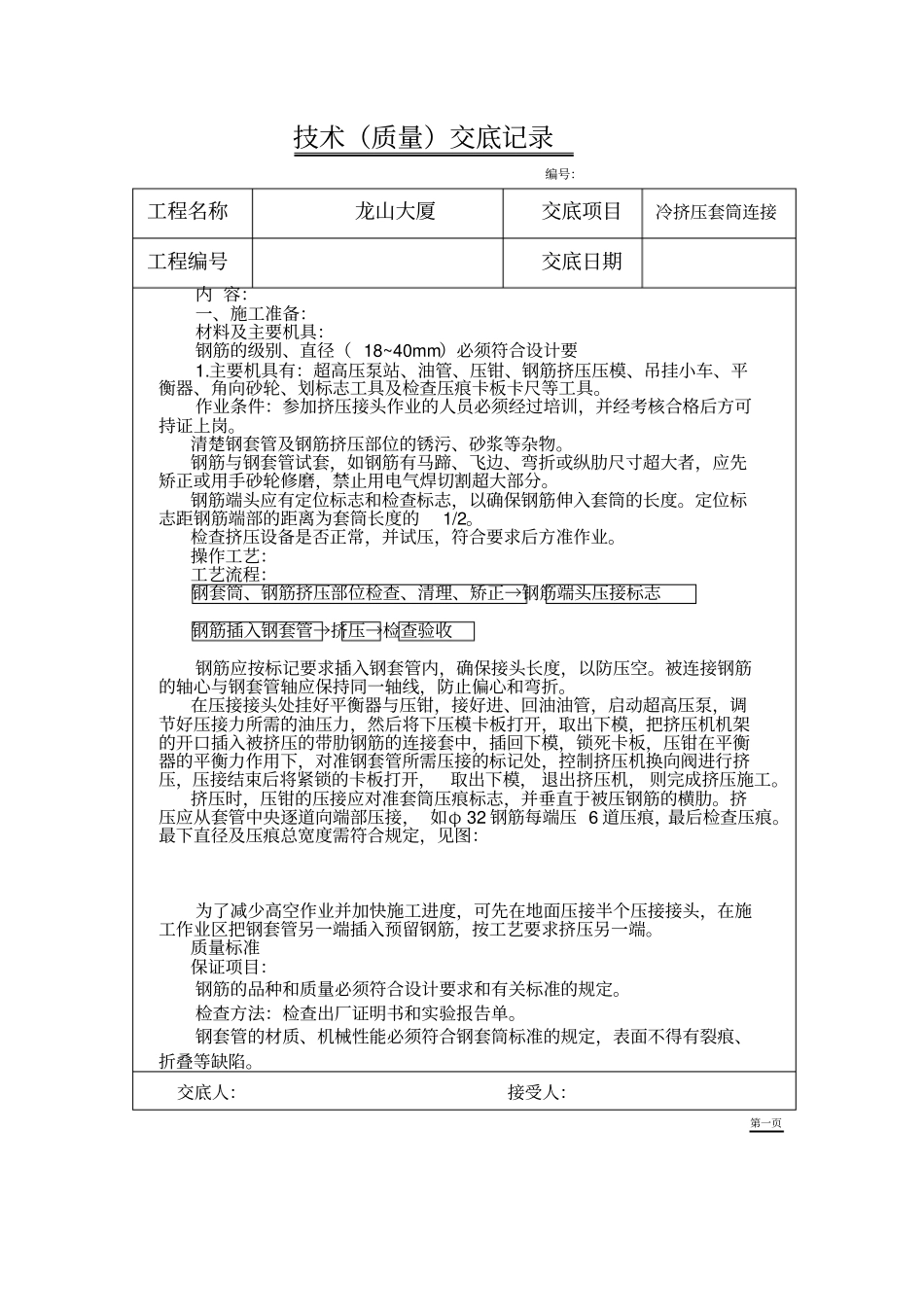 冷挤压套筒连接技术交底记录_第1页