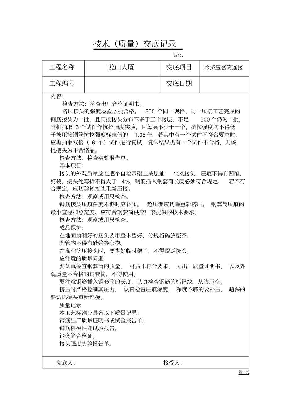 冷挤压套筒连接技术交底记录_第2页