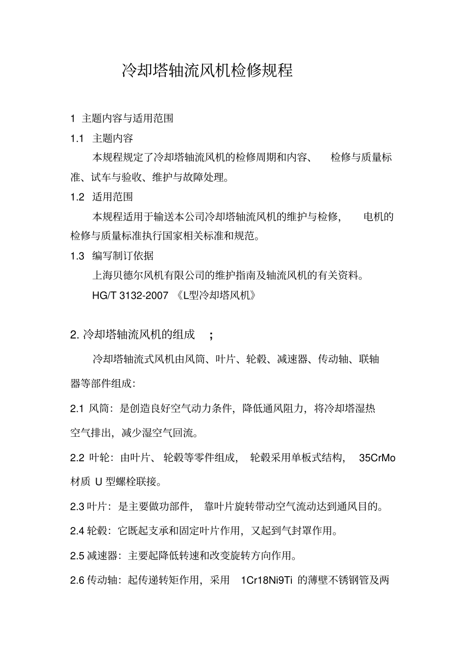 冷水塔轴流风机检修规程_第1页