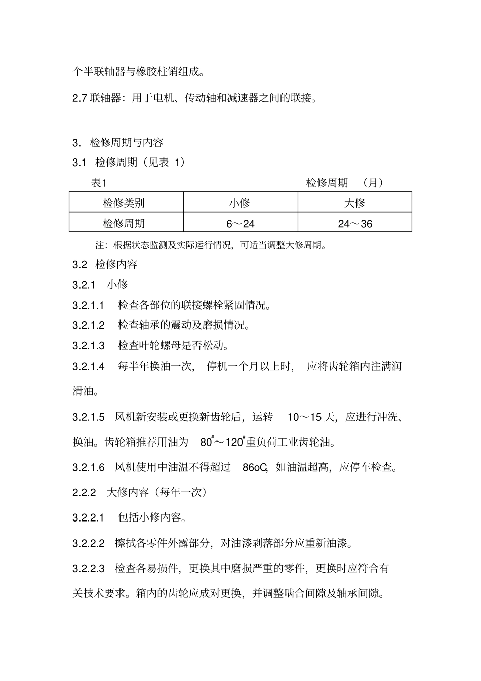 冷水塔轴流风机检修规程_第2页