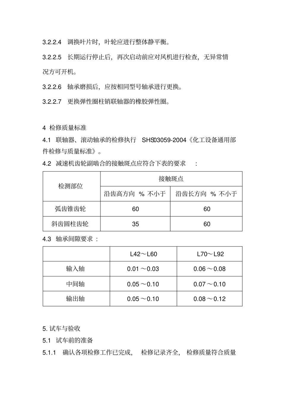 冷水塔轴流风机检修规程_第3页