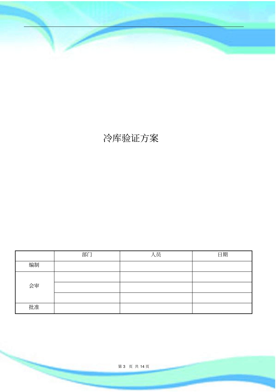 冷库验证实施方案_第3页