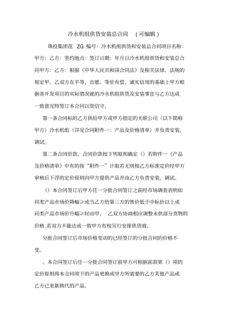 冷水机组供货安装总合同可编辑