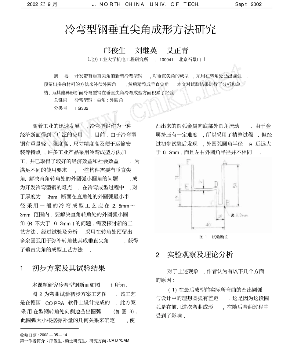 冷弯型钢垂直尖角成形方法研究_第1页