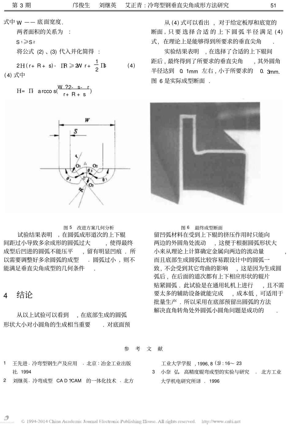 冷弯型钢垂直尖角成形方法研究_第3页