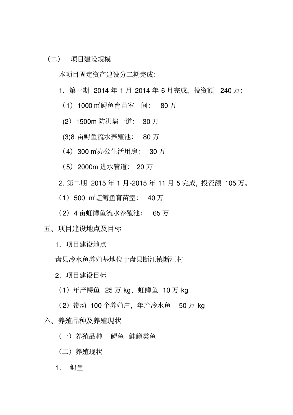 冷水鱼养殖基地项目策划书_第2页