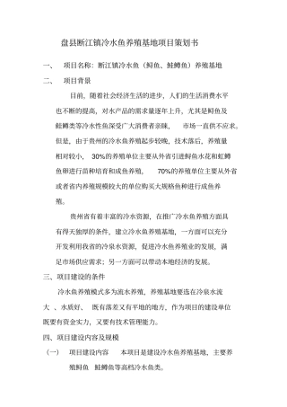 冷水鱼养殖基地项目策划书