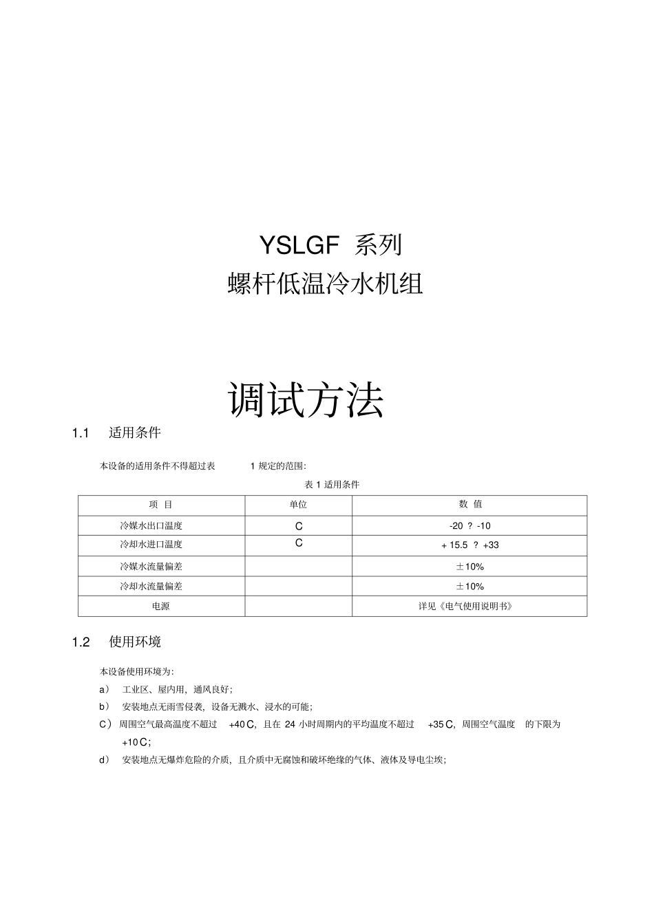 冷水机组调试方法_第1页