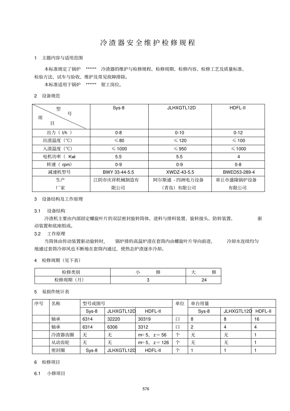 冷渣器安全维护检修规程_第1页
