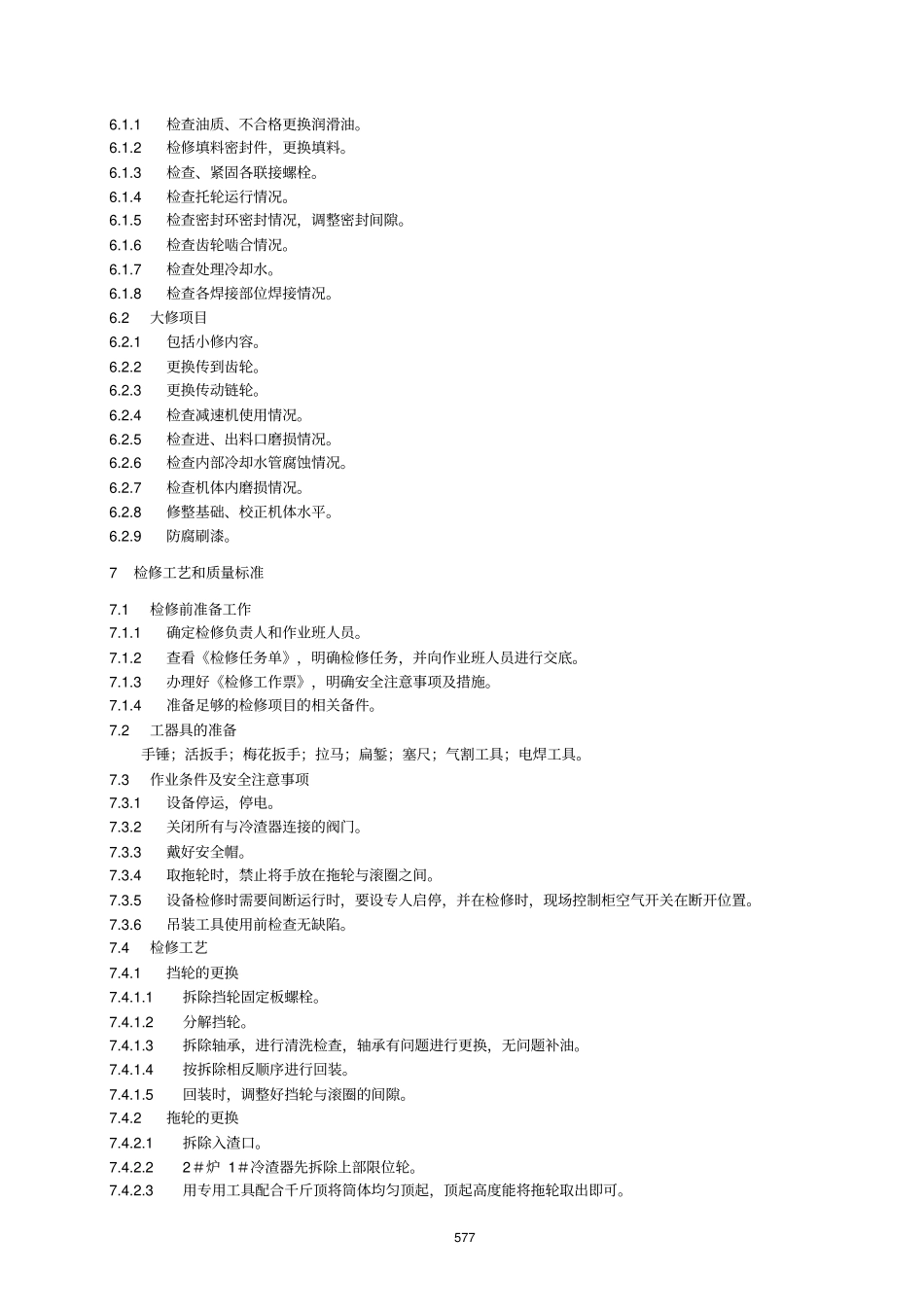 冷渣器安全维护检修规程_第2页