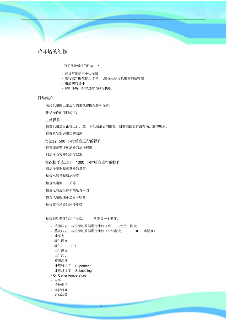 冷水机组维护实施方案_第3页