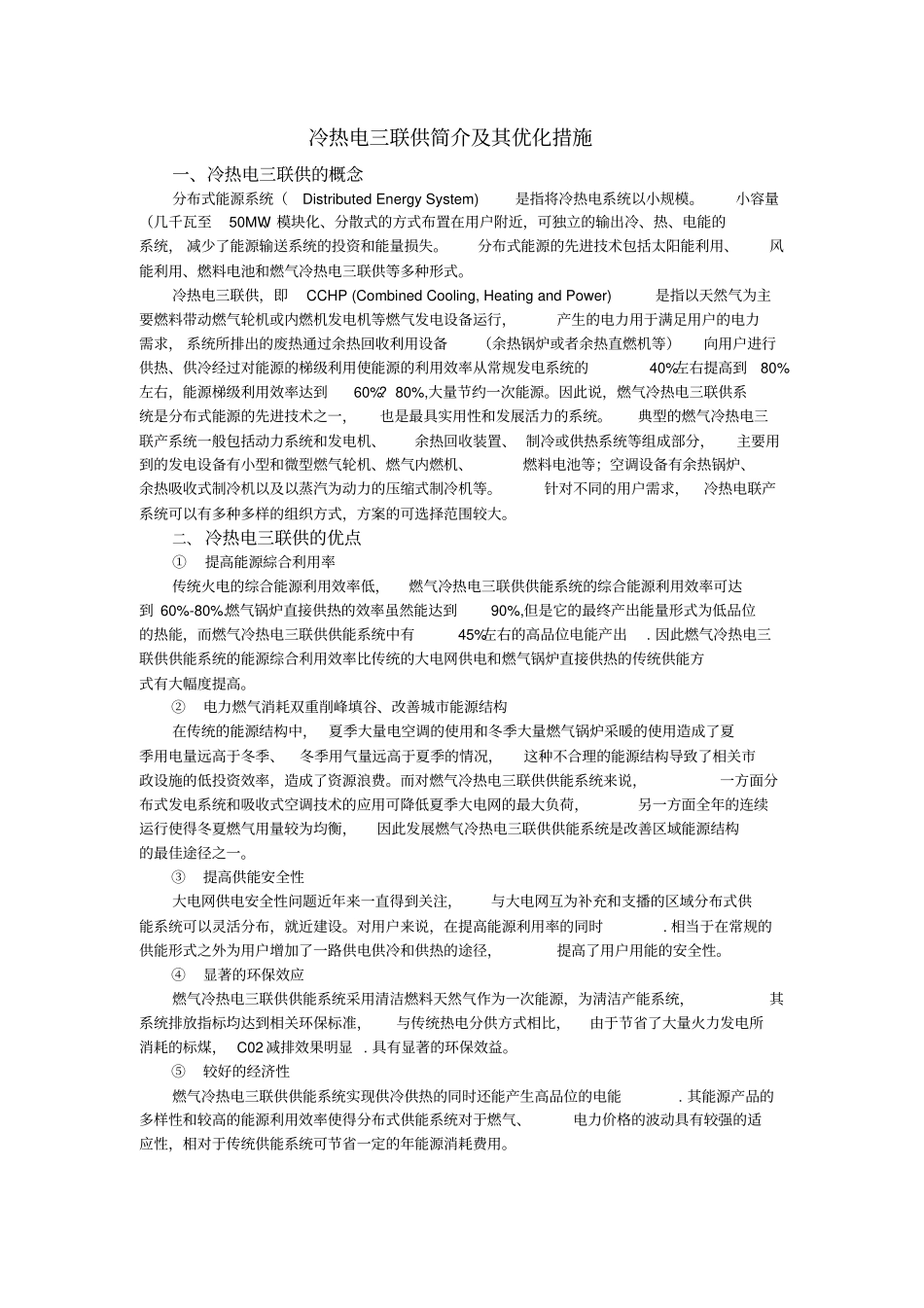 冷热电三联供简介及其优化措施_第1页