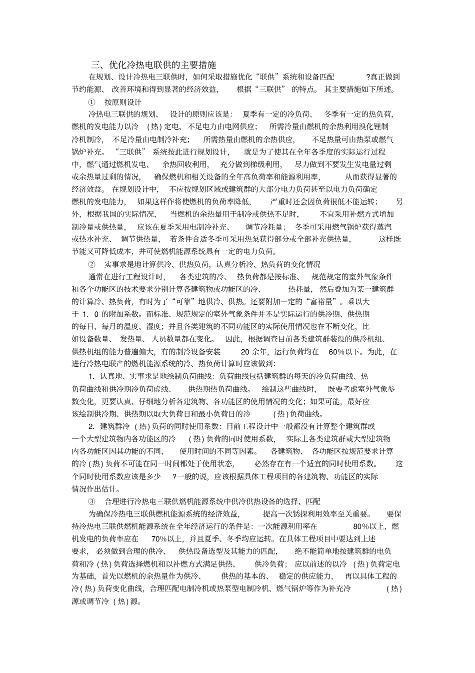 冷热电三联供简介及其优化措施_第2页
