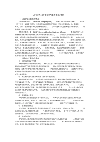冷热电三联供简介及其优化措施