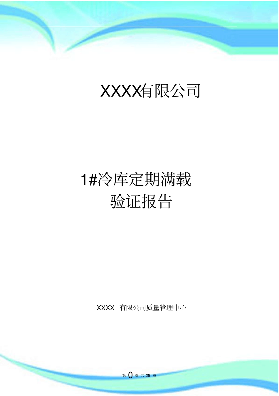 冷库验证分析报告_第3页