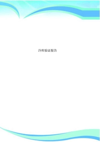 冷库验证分析报告