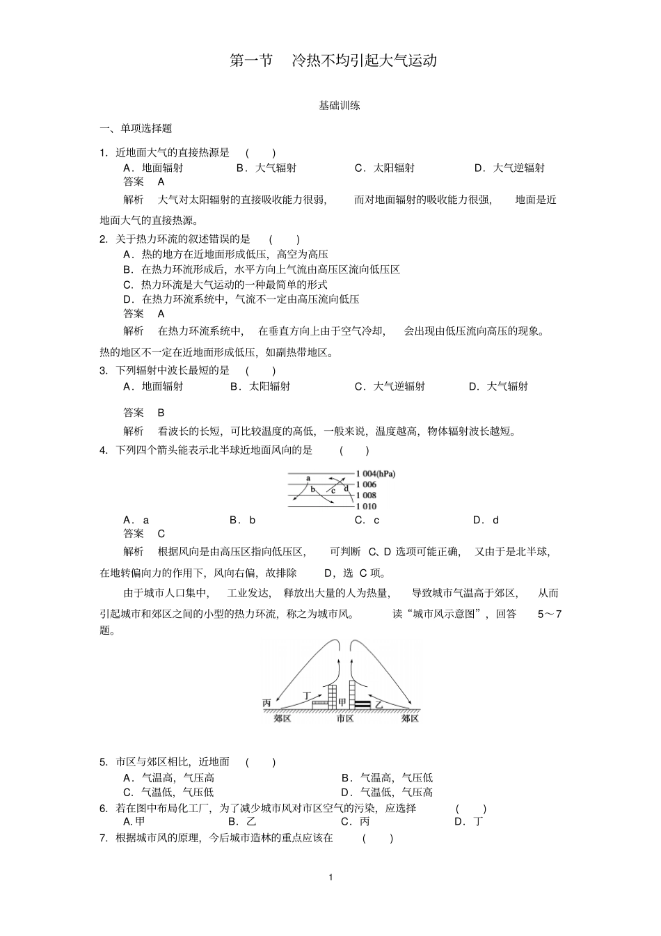 冷热不均引起的大气运动同步练习剖析_第1页