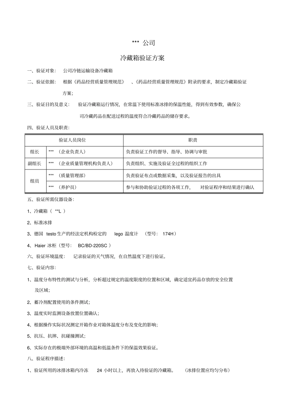 冷藏箱验证方案、报告_第1页