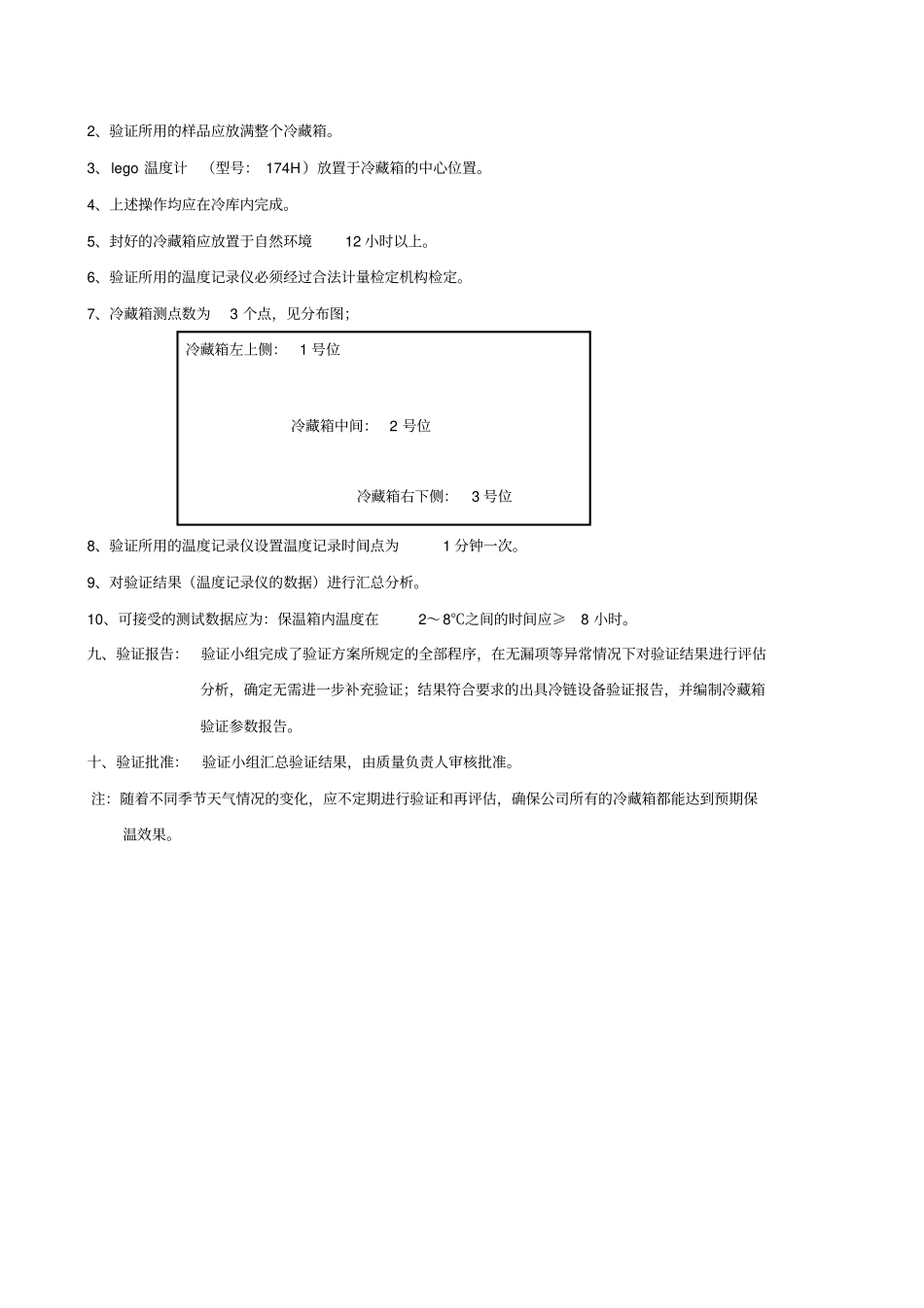冷藏箱验证方案、报告_第2页