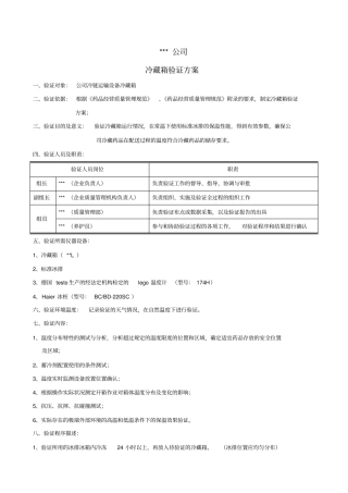 冷藏箱验证方案、报告