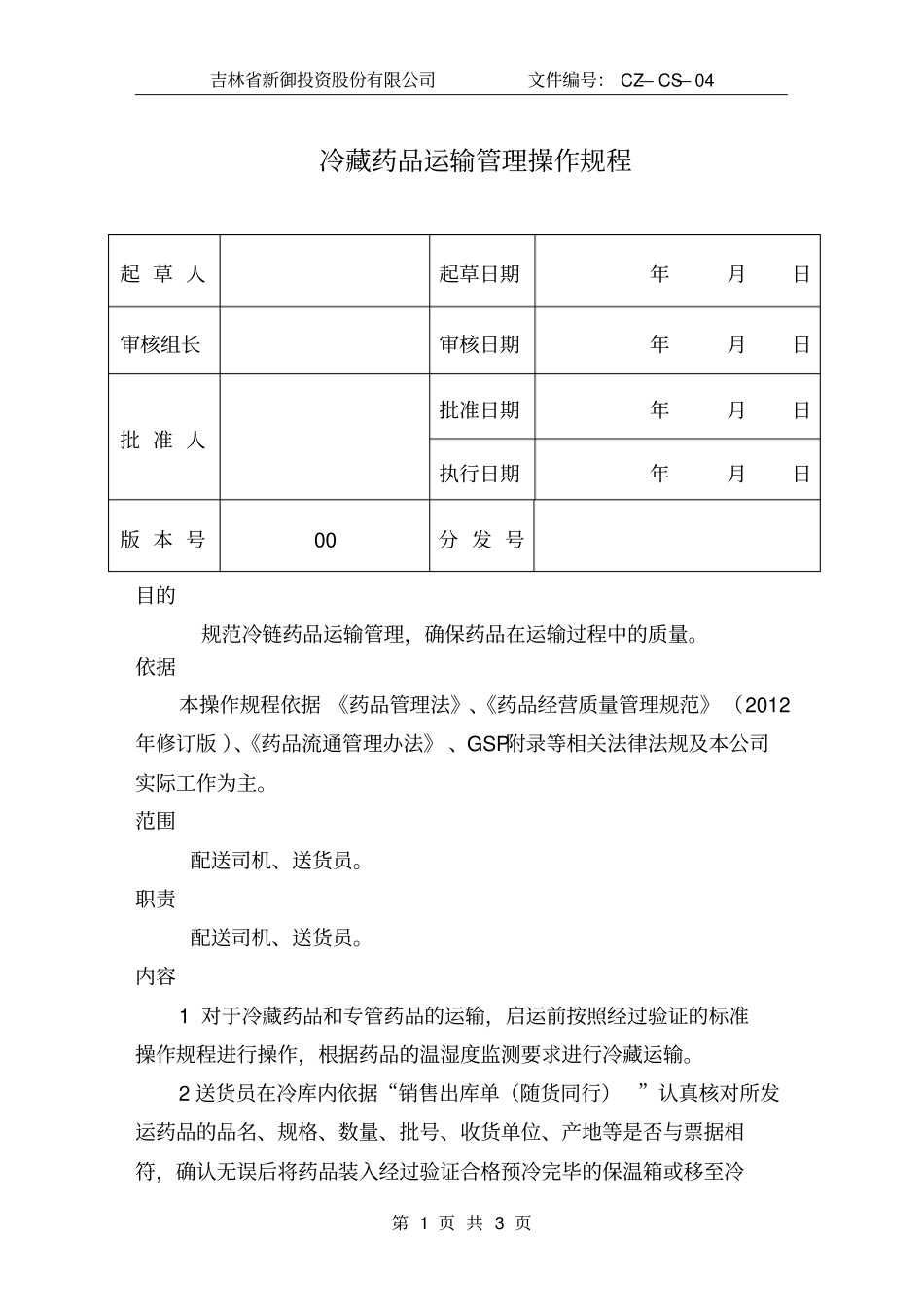 冷藏药品运输管理操作规程_第1页
