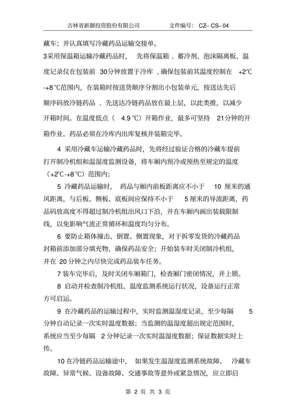 冷藏药品运输管理操作规程_第2页