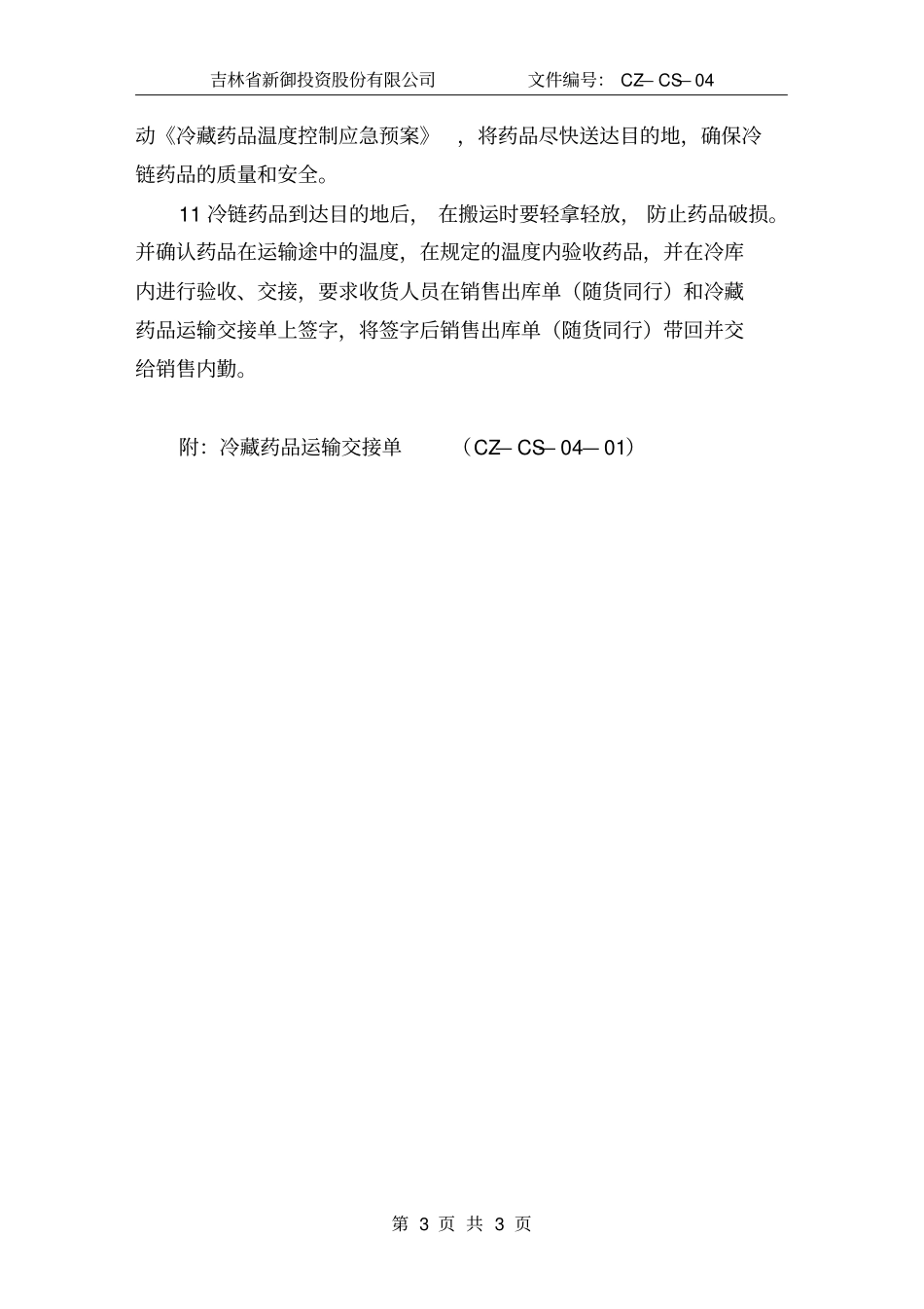 冷藏药品运输管理操作规程_第3页