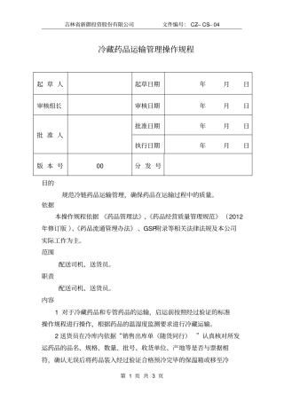冷藏药品运输管理操作规程