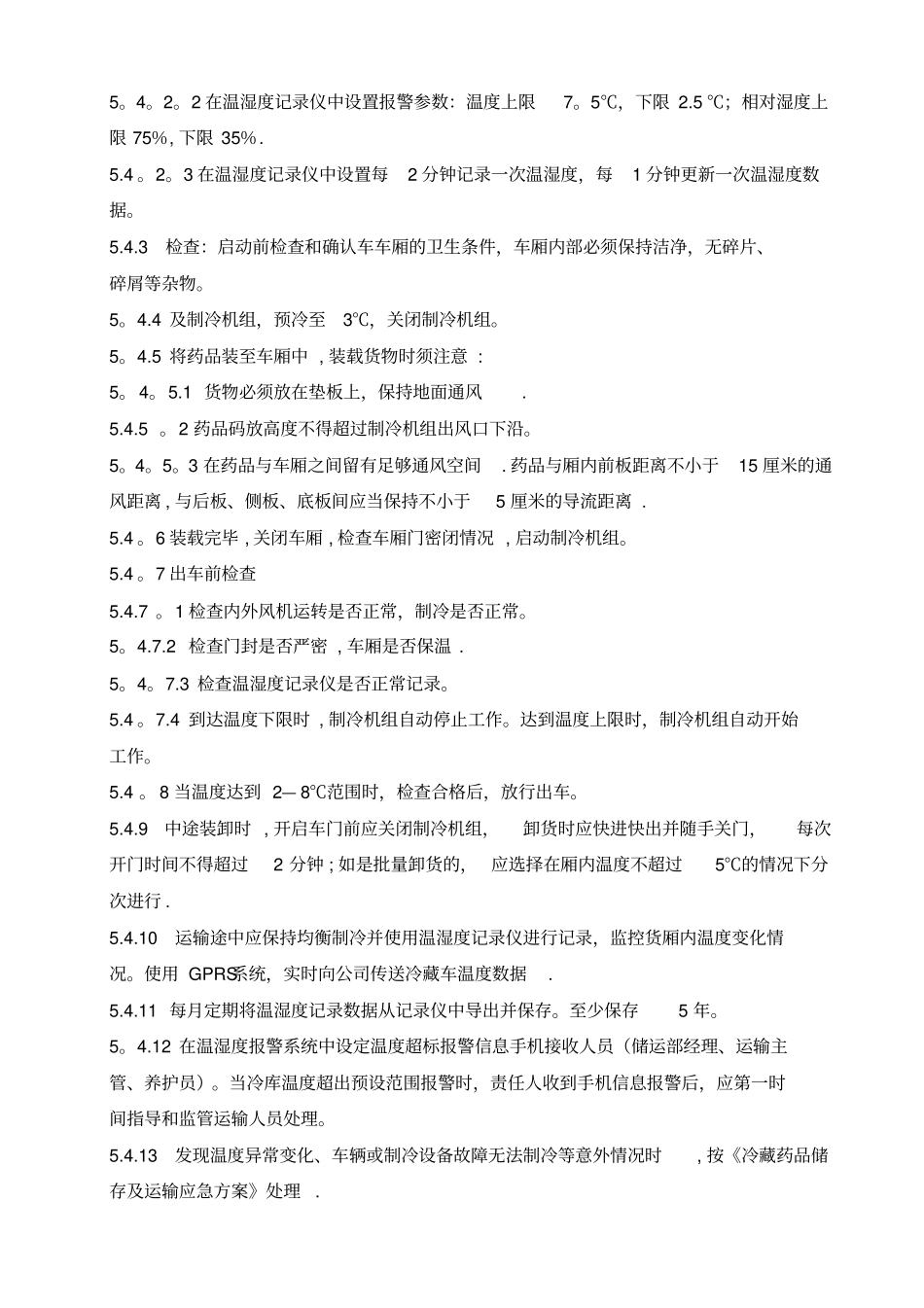 冷藏车管理操作规程_第2页