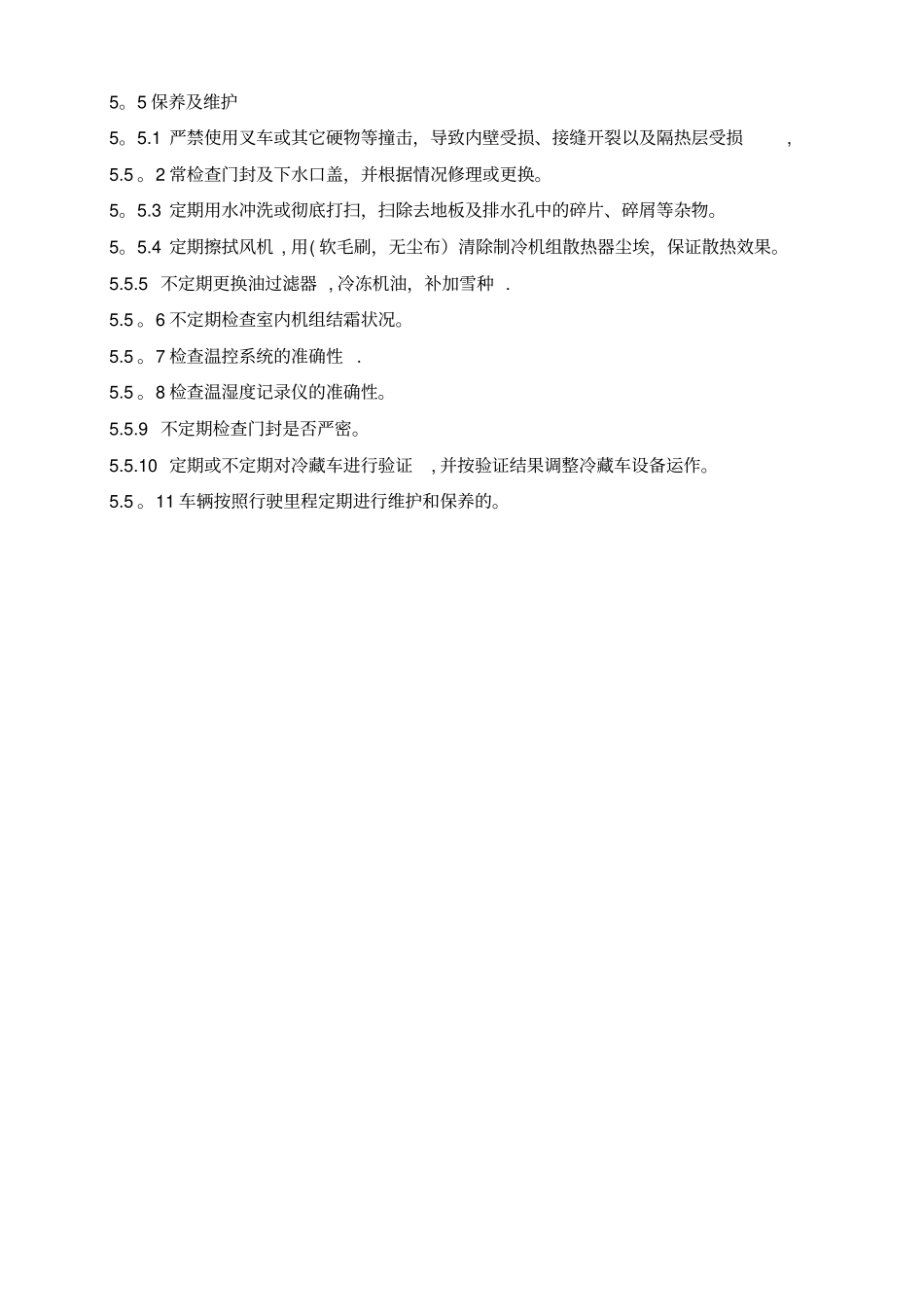 冷藏车管理操作规程_第3页