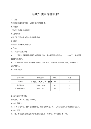 冷藏车管理操作规程