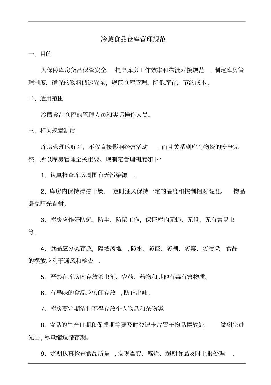 冷藏食品仓库管理规范_第1页