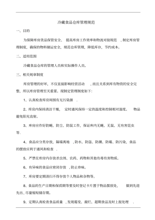 冷藏食品仓库管理规范