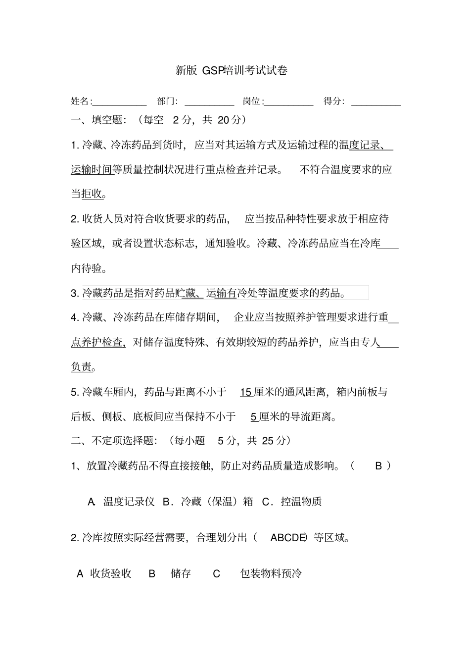 冷藏药品培训考试试卷_第1页