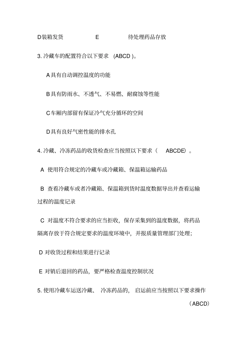 冷藏药品培训考试试卷_第2页