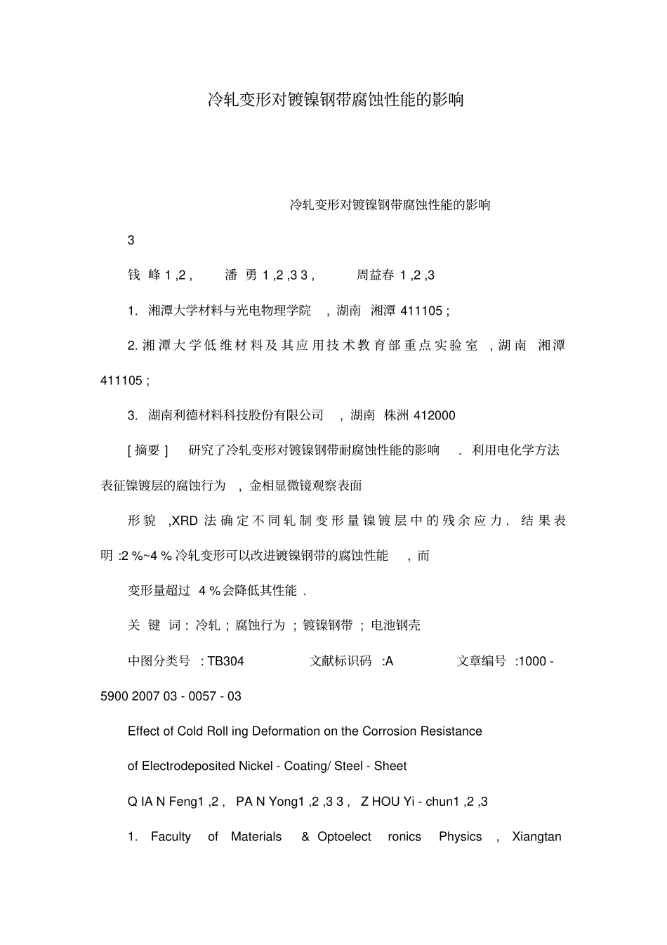 冷轧变形对镀镍钢带腐蚀性能的影响_第1页