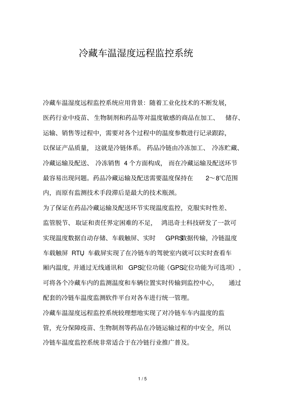 冷藏车温湿远程监控_第1页