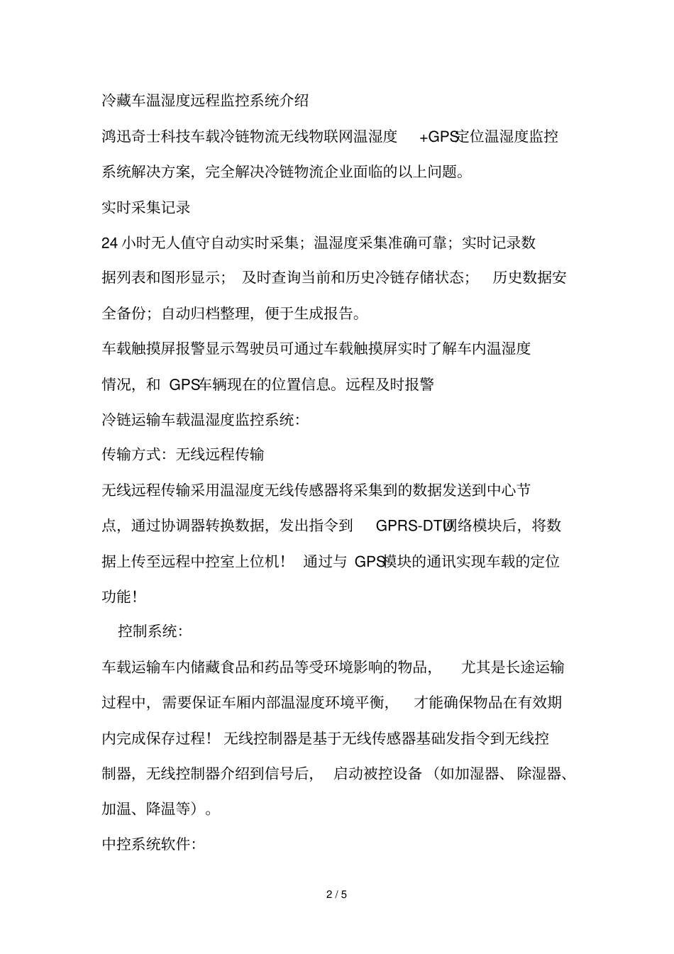 冷藏车温湿远程监控_第2页