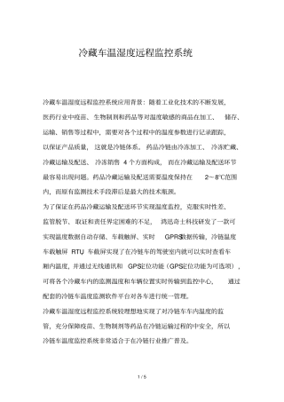 冷藏车温湿远程监控