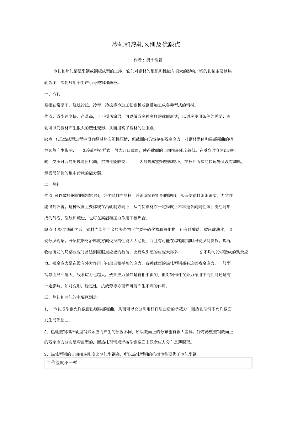 冷轧和热轧区别及优缺点_第1页