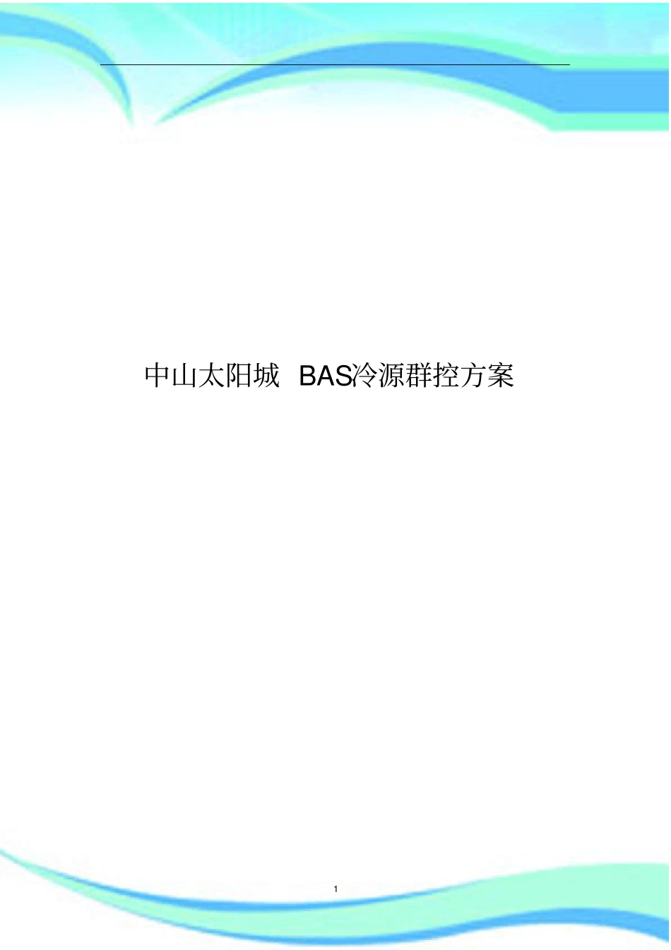 冷源控制实施方案江森样本_第3页