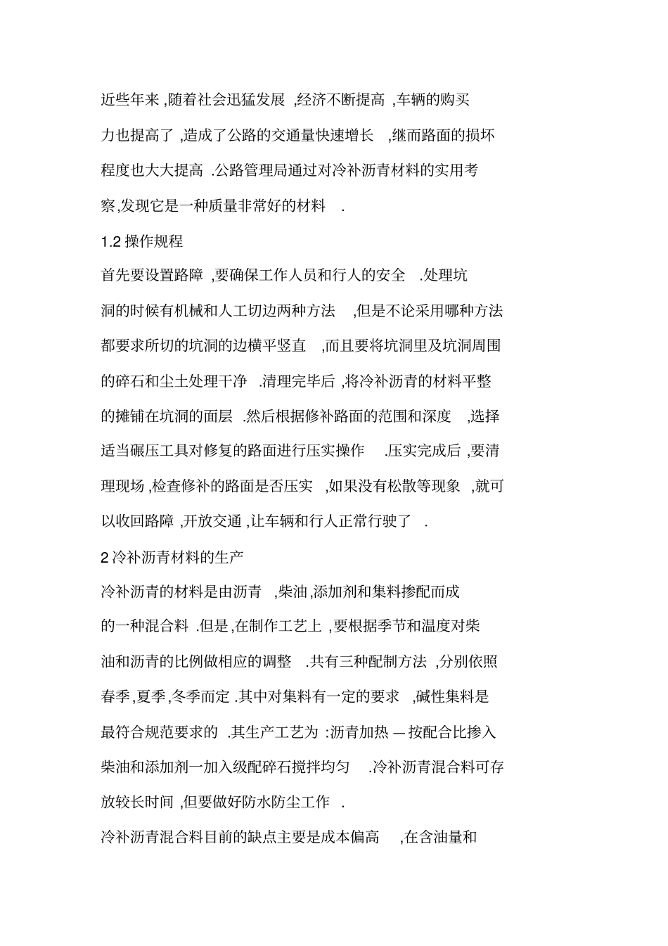 冷补沥青混合料在公路养护中的应用_0_第3页