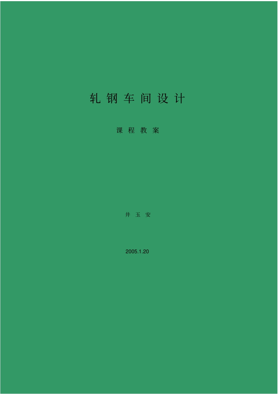 冷轧车间设计_第1页