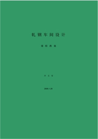 冷轧车间设计