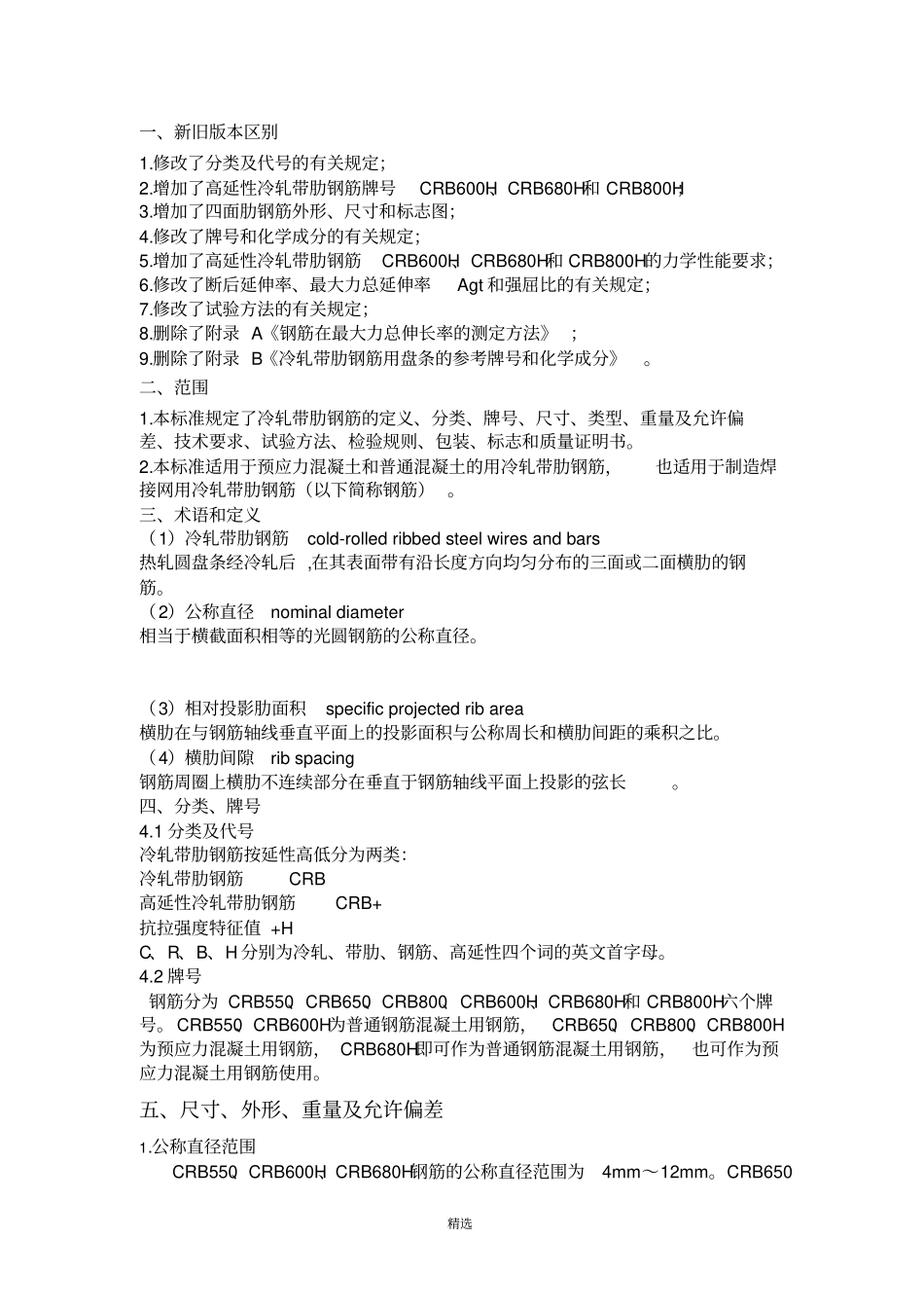 冷轧带肋钢筋GBT-13788-2017_第1页