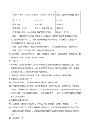 冷链药品运输应急预案