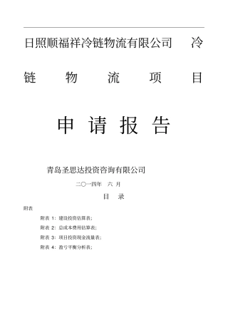 冷链物流项目申请报告