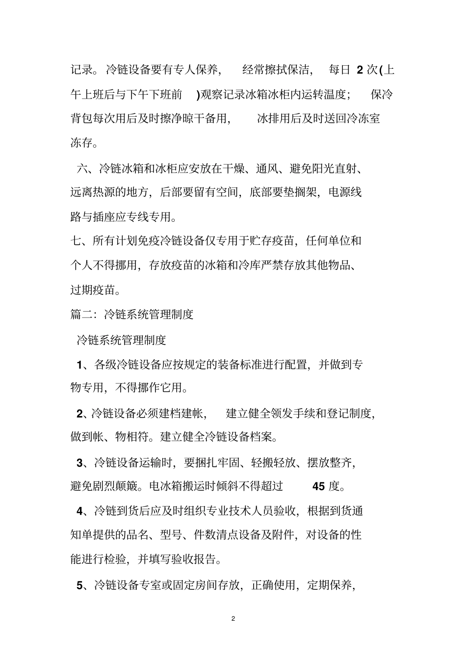 冷链运转管理制度_第2页