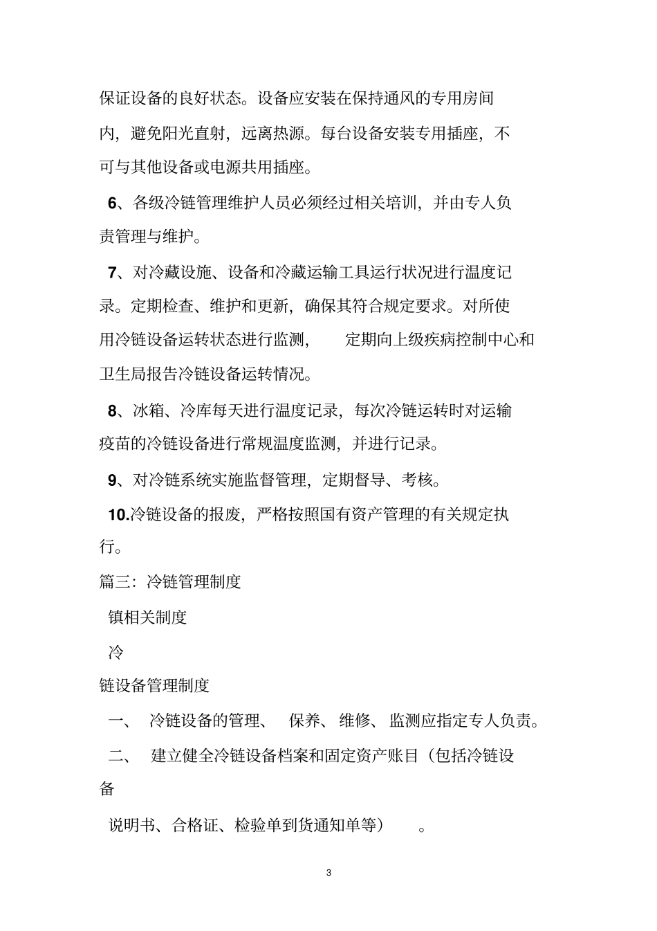 冷链运转管理制度_第3页